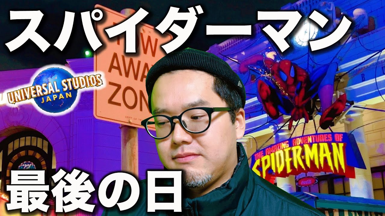 【USJ史上最悪の日】大好きだったスパイダーマンを心おきなく撮ってきました