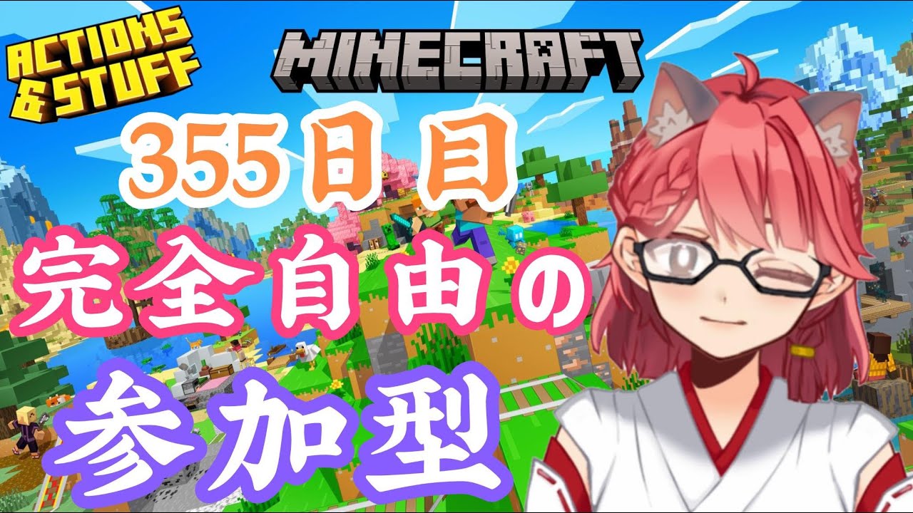 【Minecraft参加型】完　全　自　由　のマインクラフト！！！355日目 ！！！【畑澄ダイコン】