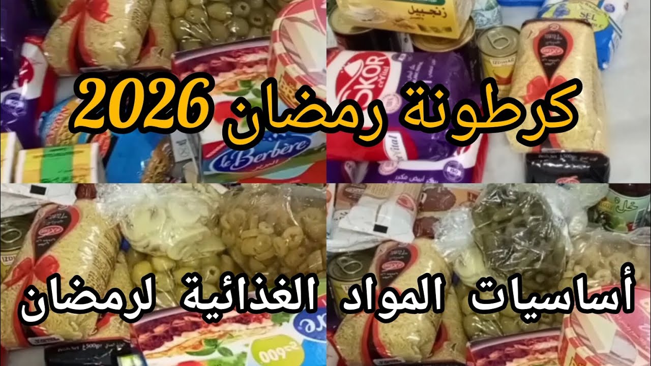 كرطونة رمضان 2026 مشتريات رمضان أساسيات المواد الغذائية لرمضان #تحضيرات_رمضان #مشتريات #كرطونة_رمضان