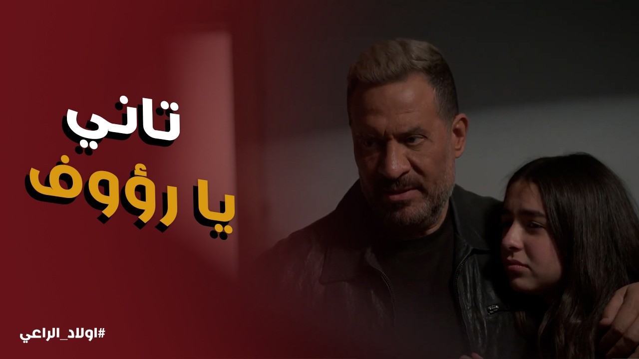 اولاد الراعي l راغب الراعي قدر يرجع فلوسه كلها وعليهم فريدة بنته من رؤوف
