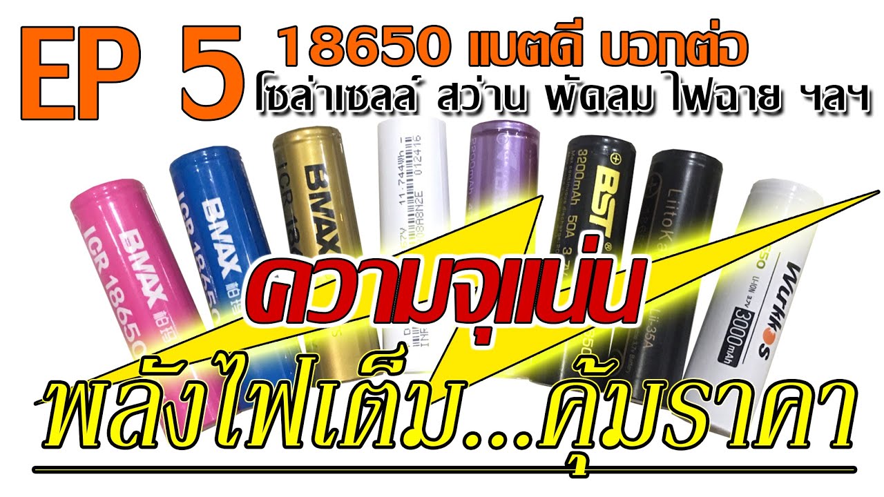 EP5 เจอของดีแบต 18650 คุ้มเวอร์!!! ถ่านชาร์จเครื่องไฟฟ้าไฟฉาย,สว่าน,พัดลม,โซล่าเซลล์ #arthappytime
