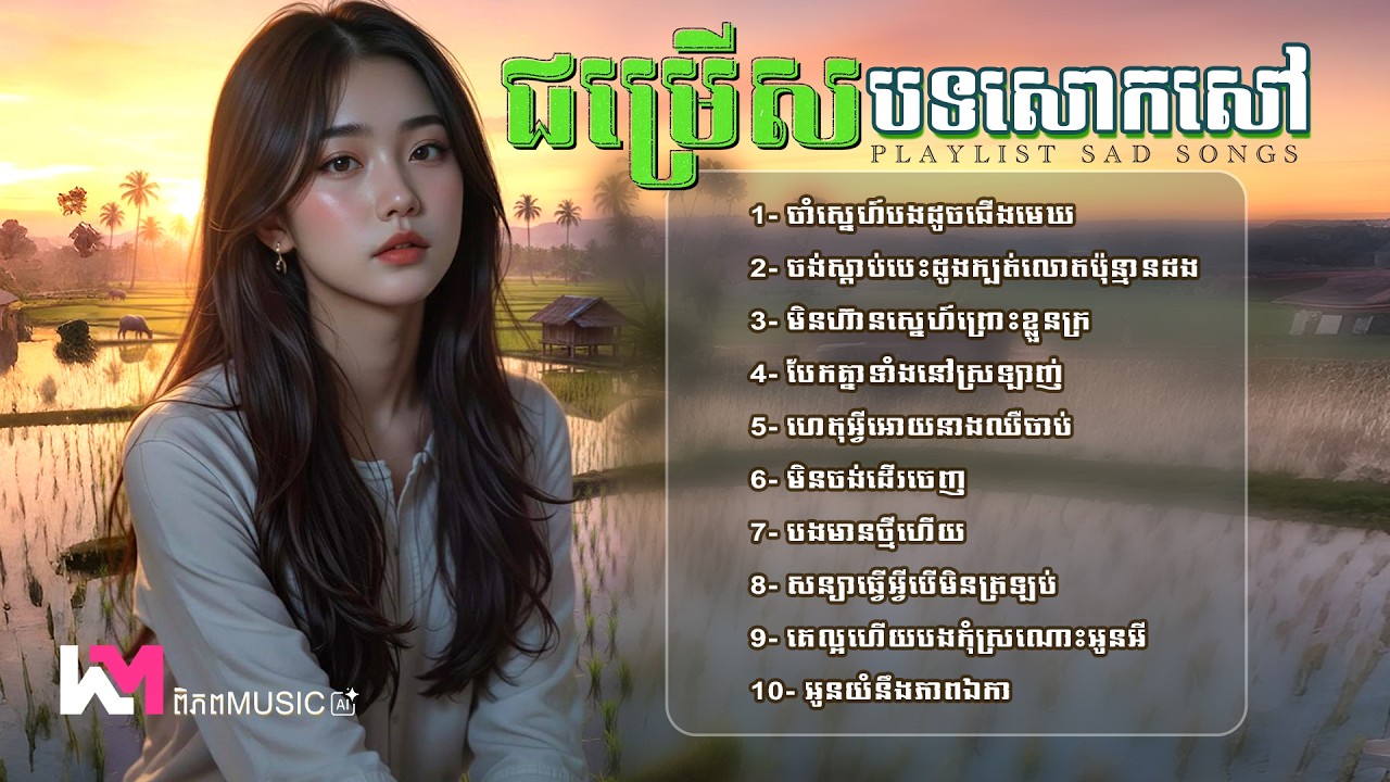 ប្រជុំបទចម្រៀងសោកសៅបែបស្រុកស្រែ 🎧💔 បងមានថ្មីហើយ TikTok Viral - Khmer Sad Song 2026 បទកំដរអារម្មណ៍