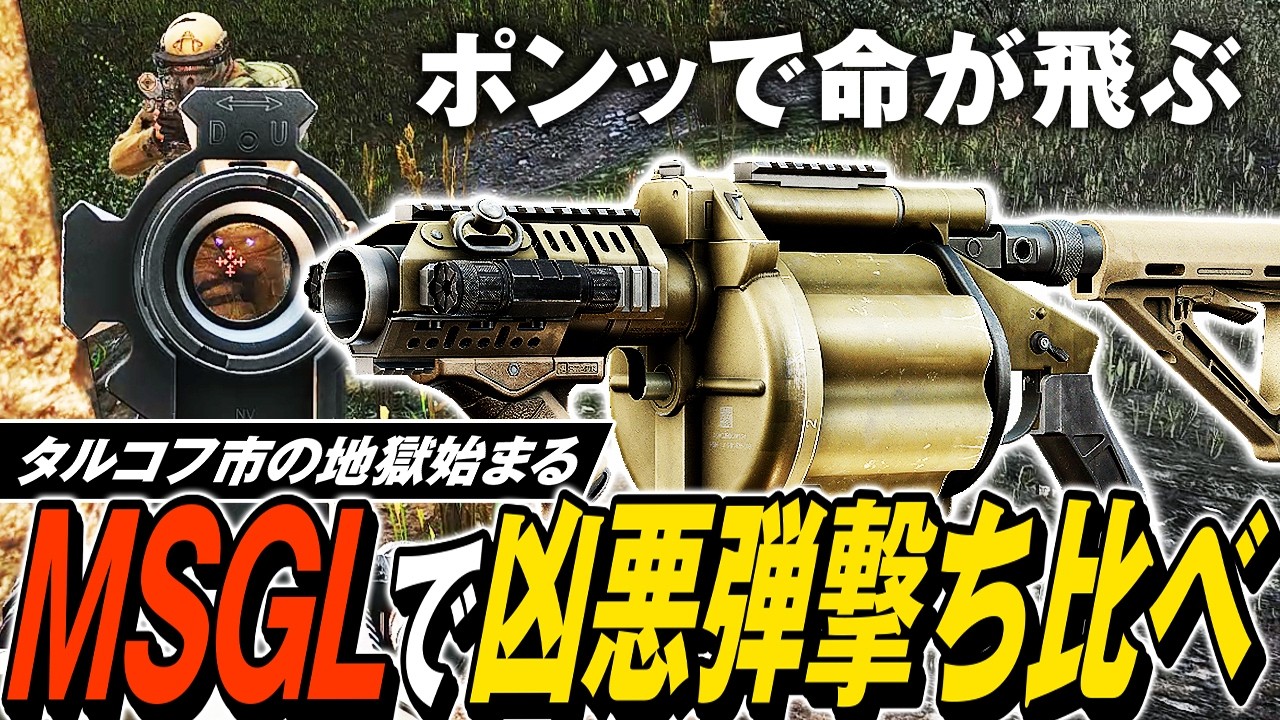 【タルコフ】悪魔のグレネード撃ち比べ！MSGL多連グレネードランチャーでPMCにワイプ直前の恐怖を植え付ける💀💣【ゆっくり実況】