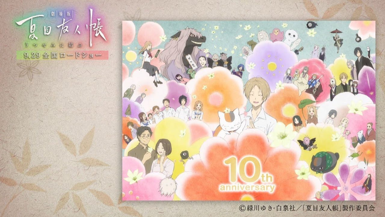 「劇場版 夏目友人帳 ～うつせみに結ぶ～」公開記念特番