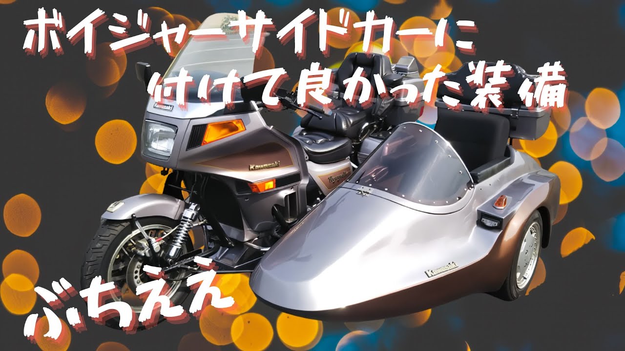 ぶちええ、ボイジャーサイドカーに付けて良かった装備