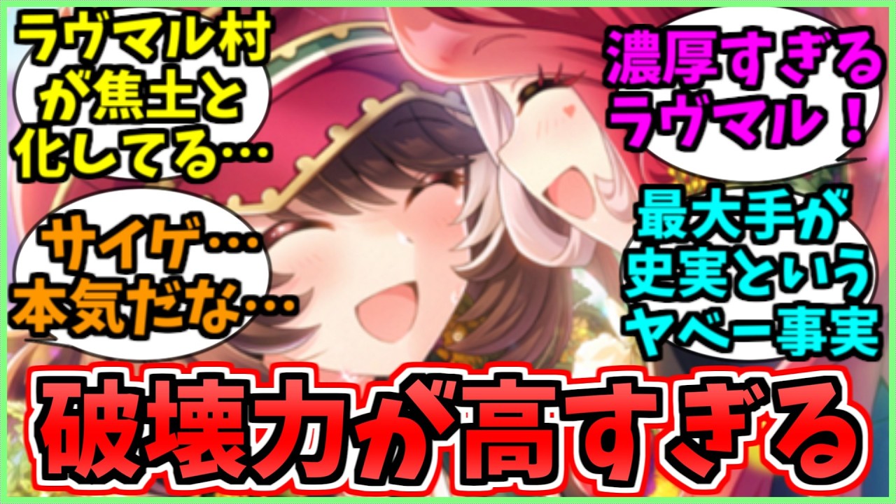 ラヴマルが想像以上の尊さで全てが焦土と化したに関するみんなの反応集