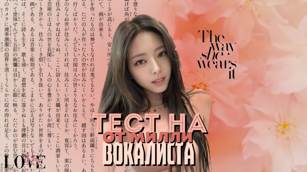 ТЕСТ НА ВОКАЛИСТА (k-pop) СМОЖЕШЬ ЛИ СПЕТЬ ВСЕ ПАРТИИ?
