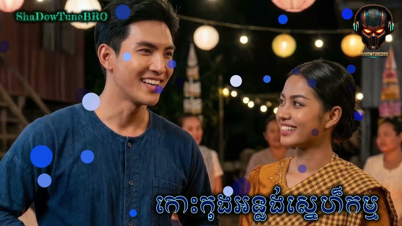 កោះកុងអន្លង់ស្នេហ៌កម្ម | Khmer Song | Cambodian Music