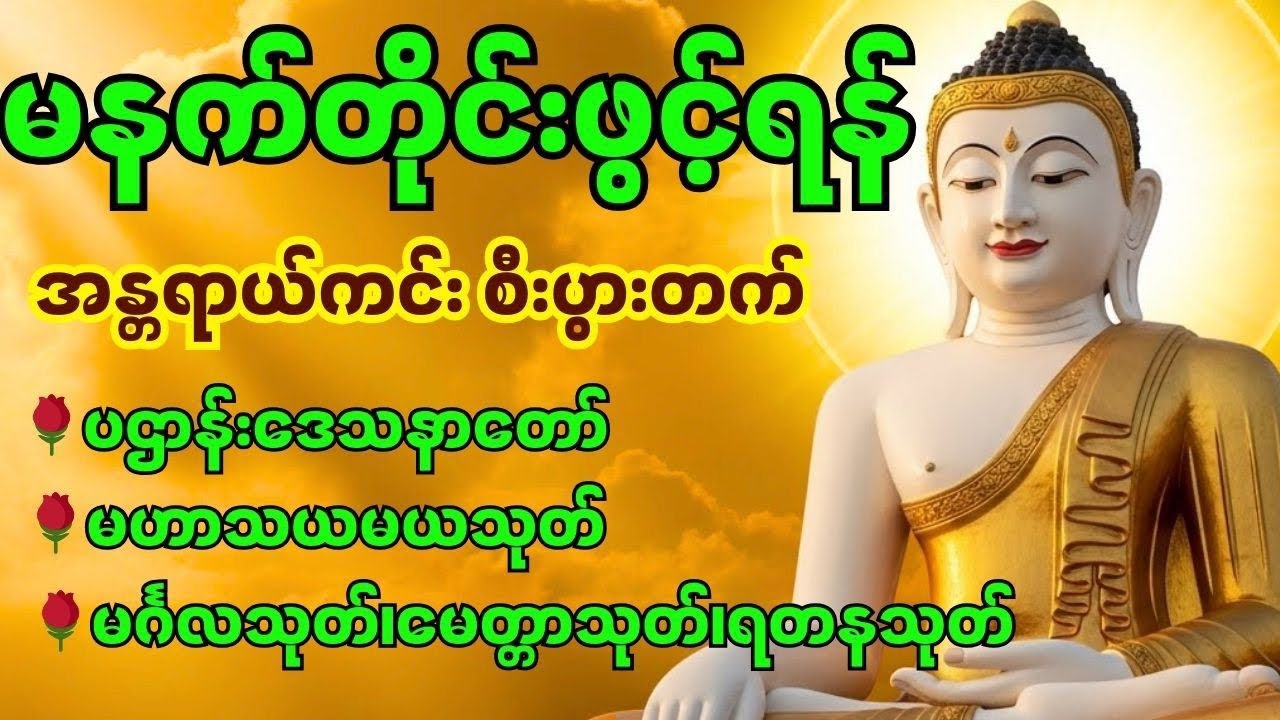 ကံမကောင်းတာတွေ ဖယ်ရှားပြီး မနက်ခင်းကတည်းက ကံကောင်းစေတဲ့ ပဌာန်းတရား
