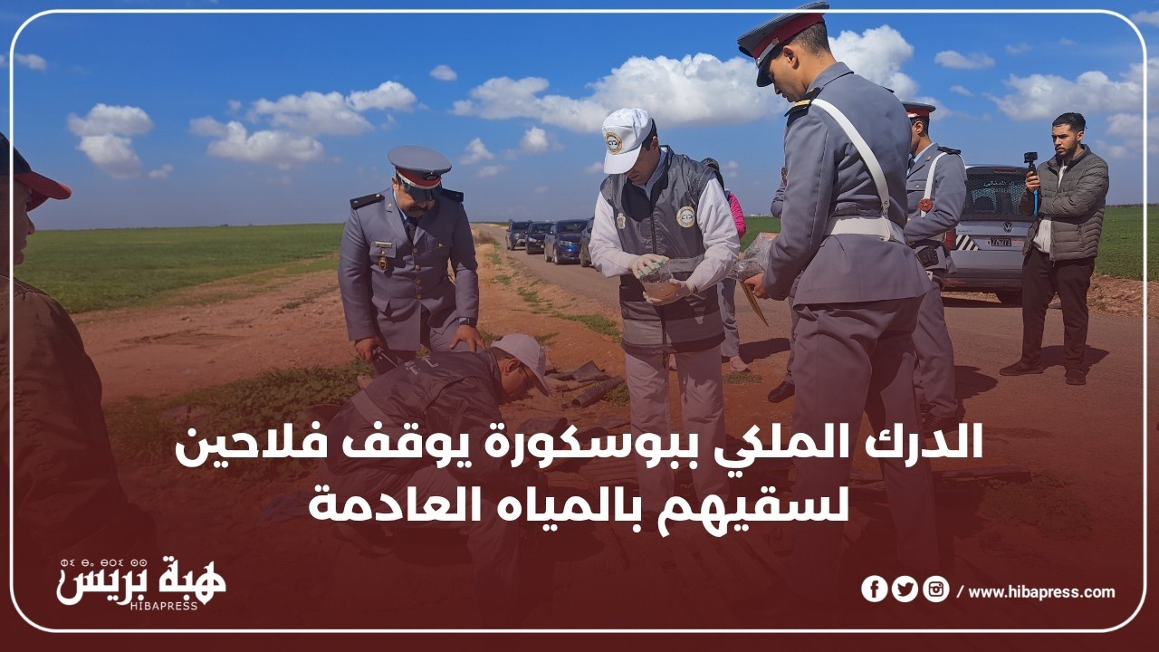 إيقاف 15 فلاحاً بعد تورطهم في سقي المحاصيل الفلاحية بالمياه العادمة من طرف مركز الدرك الملكي بوسكورة