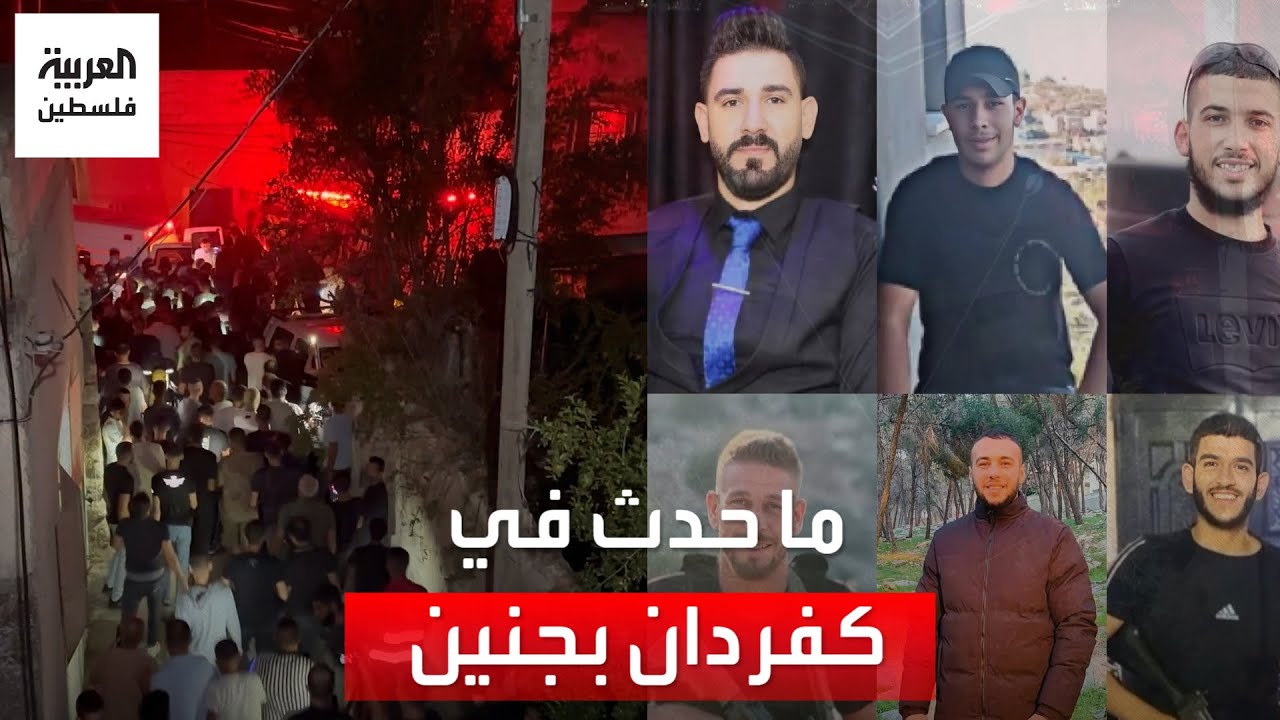 ما حدث في كفردان بجنين