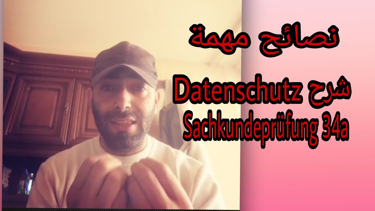 نصائح مهمة | شرح Datenschutz ل Schakundeprüfung 34a بالعربي