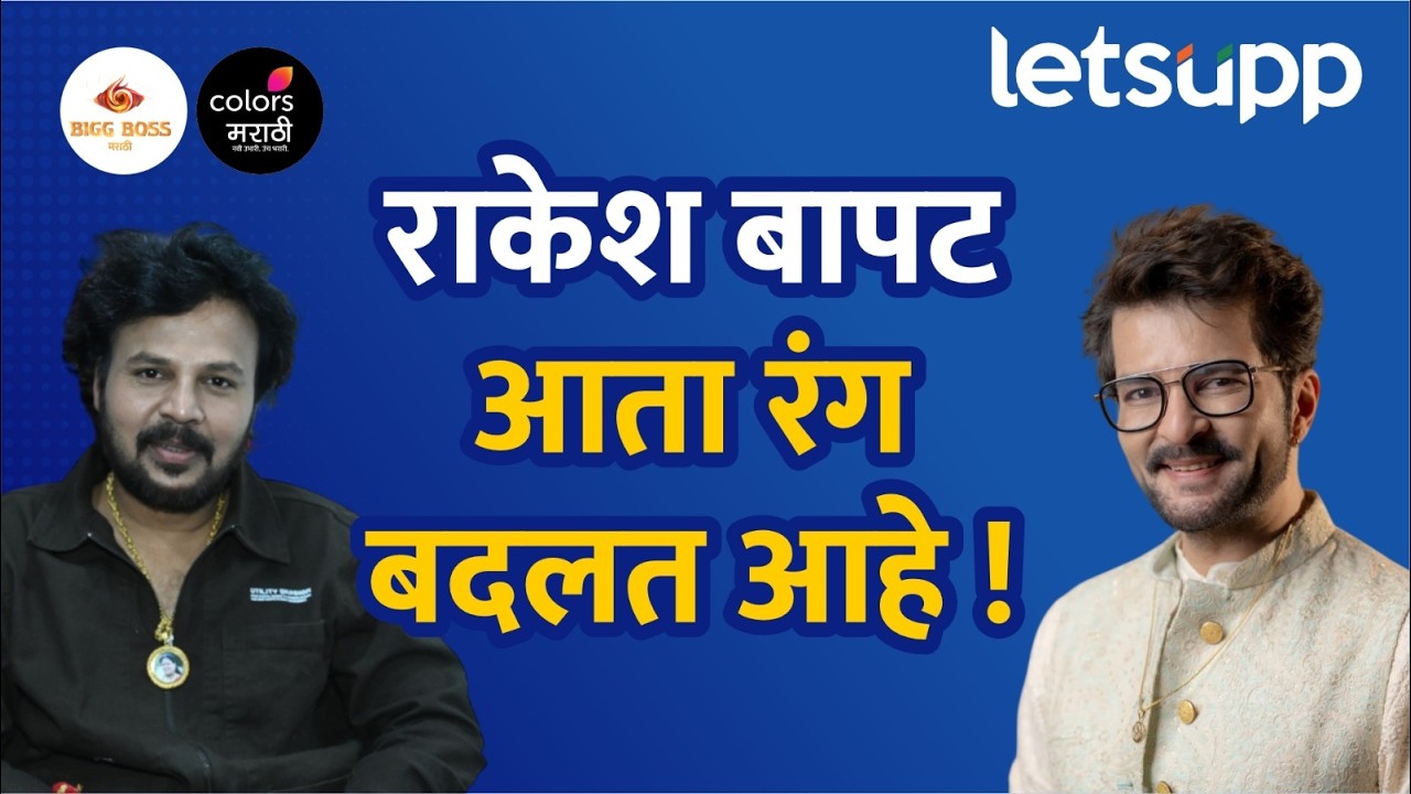 Sachin Kumavat Exclusive : मला पहिल्या आठवड्यानंतर जाणवायला लागलं की, राकेश भाऊ खोटं खेळतं आहे.