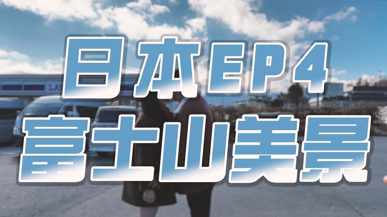 日本 JAPAN Lawson河口湖站前店 富士山景觀纜車 天上山公園 Fujisan Shokupan 金鳥居 Otako Shinjuku お多幸 新宿店【ARES LIFE】