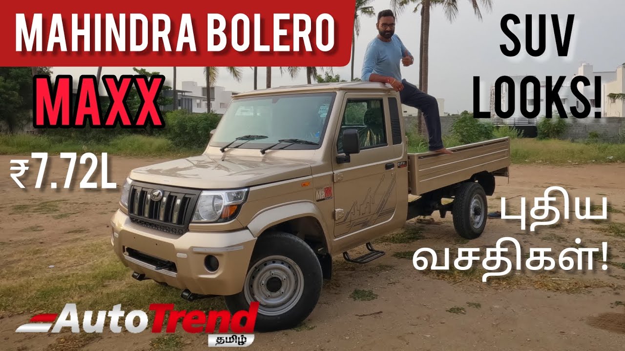 புது பொலிவுடன் Mahindra BOLERO MAXX Pickup Truck தமிழ் விமர்சனம் | AutoTrendTamil