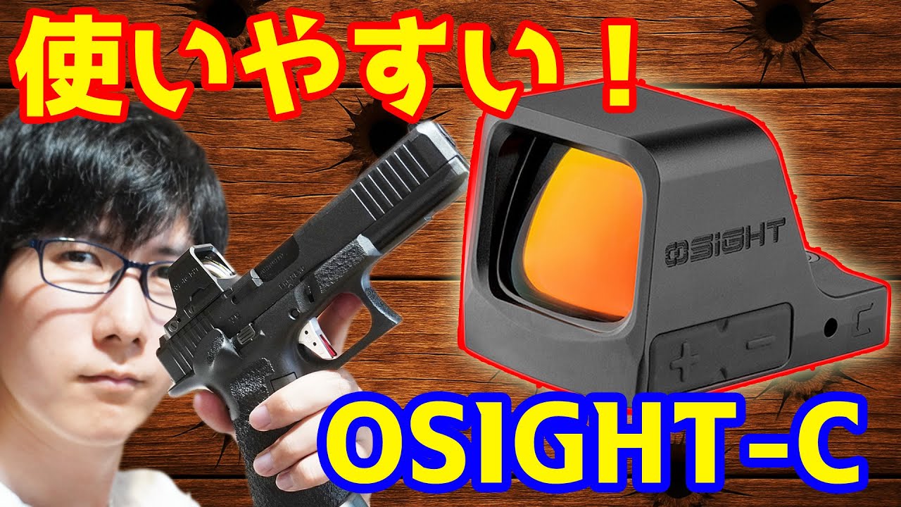 狙いやすい！神ドットサイト！？マイクロ系ドットサイトOSIGHT-C