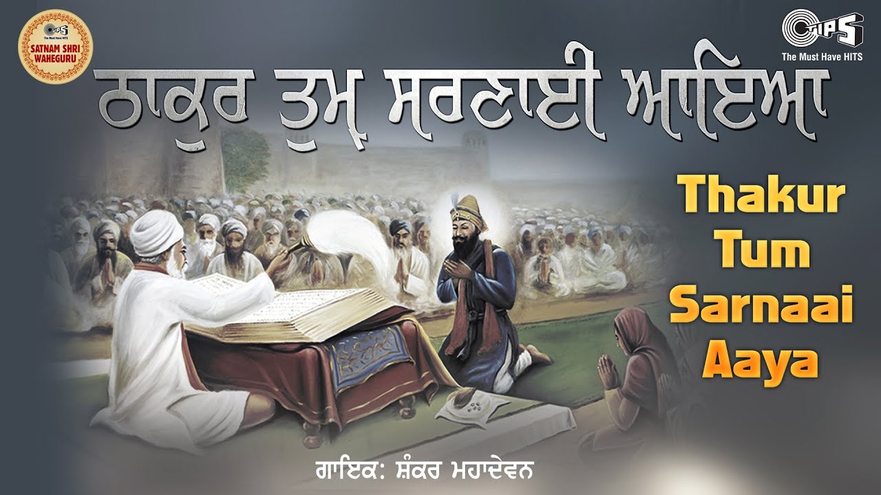 Thakur Tum Sarnai Aaya {with lyrics} Guru Manyo Granth Vol.1 | Shankar Mahadevan | Shabad Gurbani