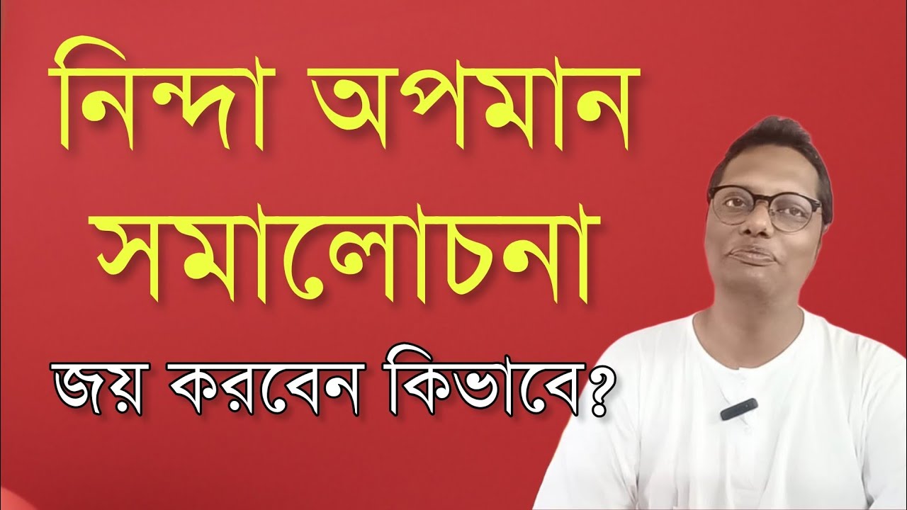 নিন্দা অপমান সমালোচনা জয় করবেন কিভাবে? আপনার কাছের মানুষরা এগুলো করলে কি করবেন