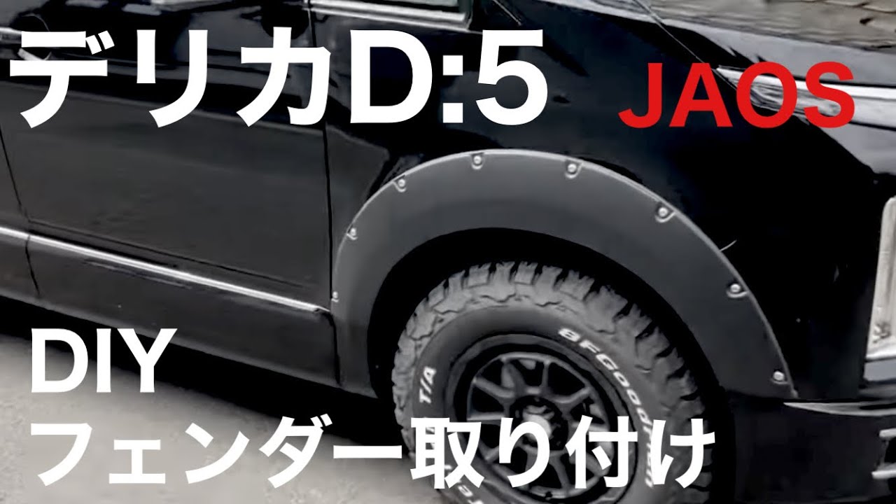 デリカD5(後期) ジャオス　フェンダーガーニッシュ(オーバーフェンダー)取り付け方法