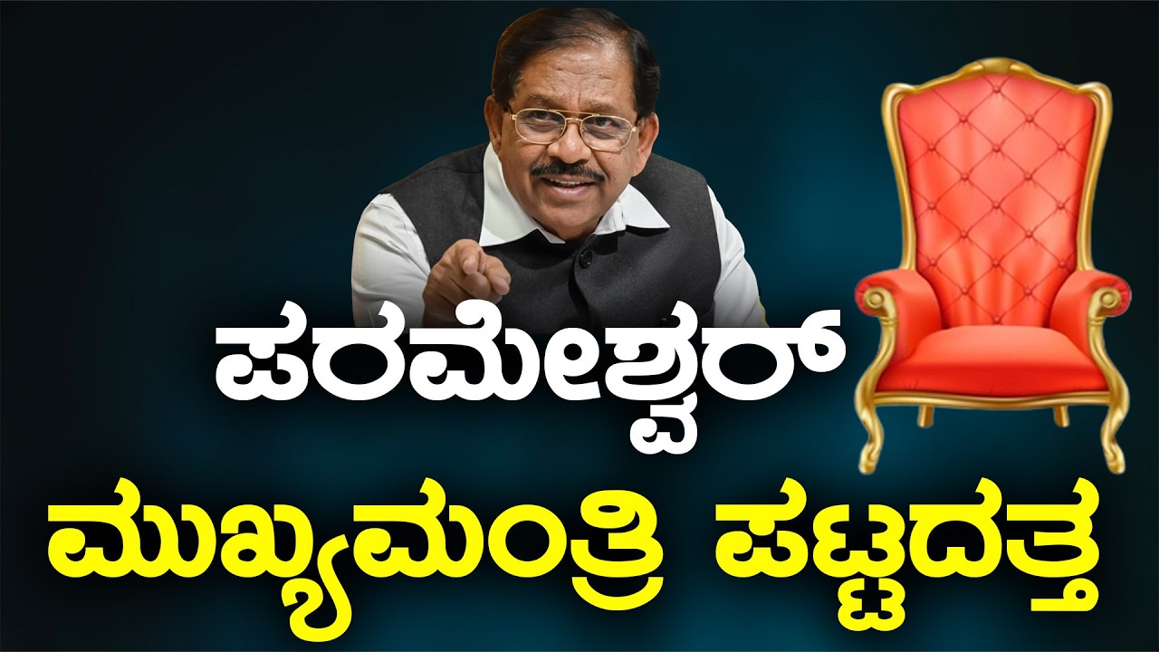 ಪರಮೇಶ್ವರ್ ಮುಖ್ಯಮಂತ್ರಿ ಪಟ್ಟದತ್ತ || HNC Live || HN Chandrashekhar