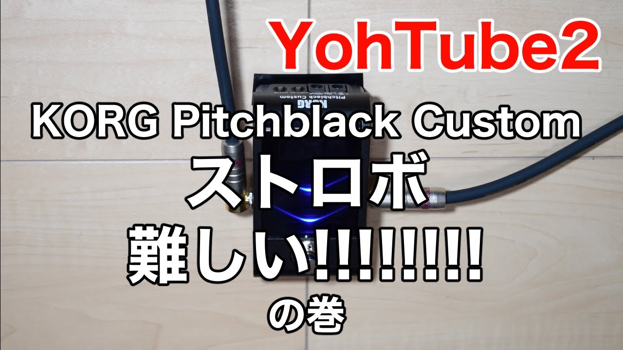 YohTube2 KORG Pitchblack Custom ストロボ難しい!!!!!!!!の巻