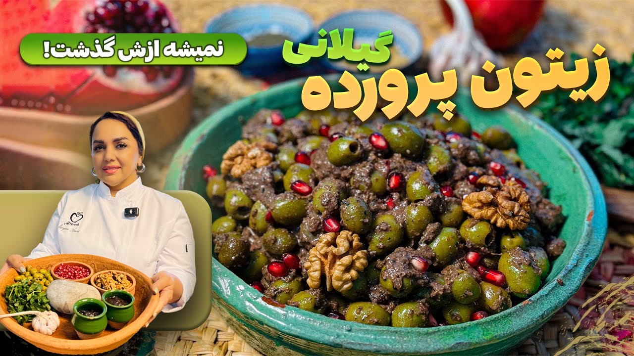 زیتون پرورده: طرز تهیه زیتون پرورده اصیل گیلانی