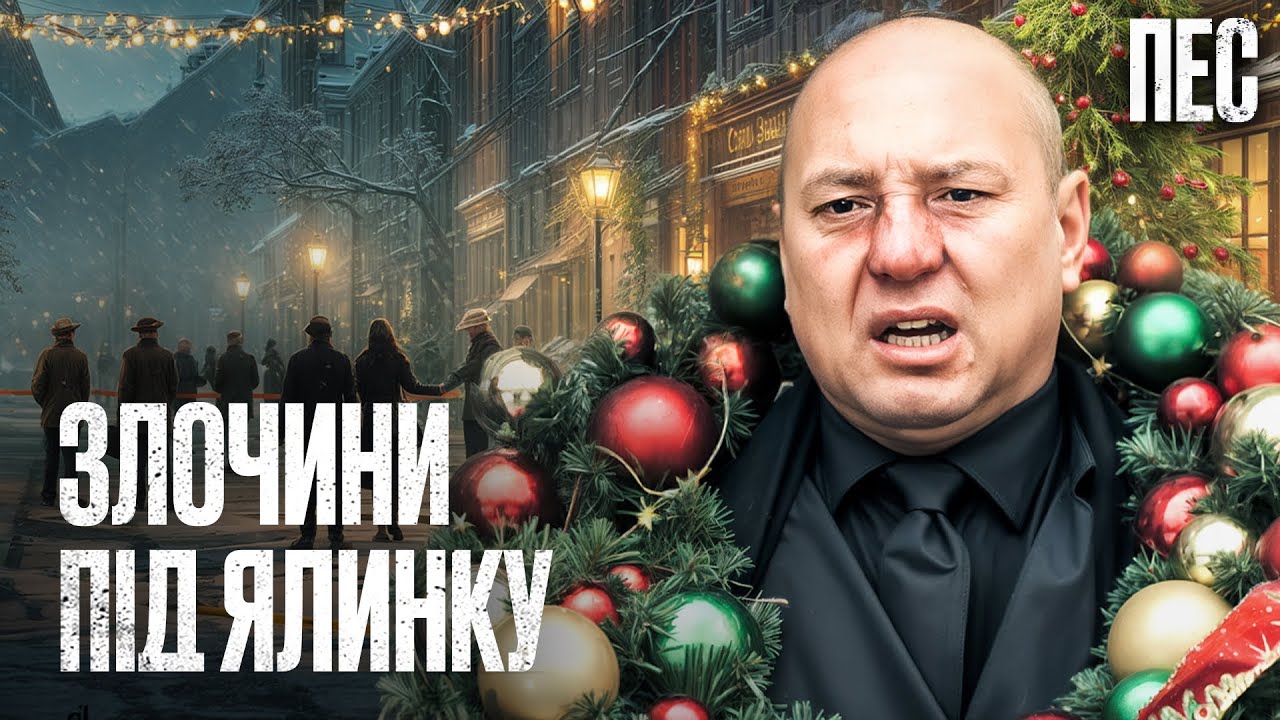 Новогоднее расследование пса и его друзей &ndash; Сериал Пес | ДЕТЕКТИВ 2025