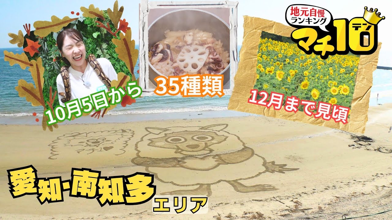 絶景を眺めながら食べる35種類の釜飯　砂浜絵師が描く巨大なアート【マチ10】