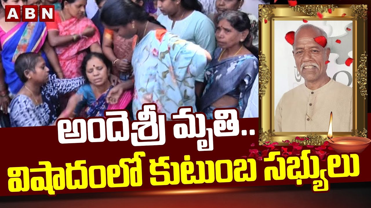 అందెశ్రీ మృ**తి..విషాదంలో కుటుంబ సభ్యులు | Family Members On Andesri Sudden Demise | ABN