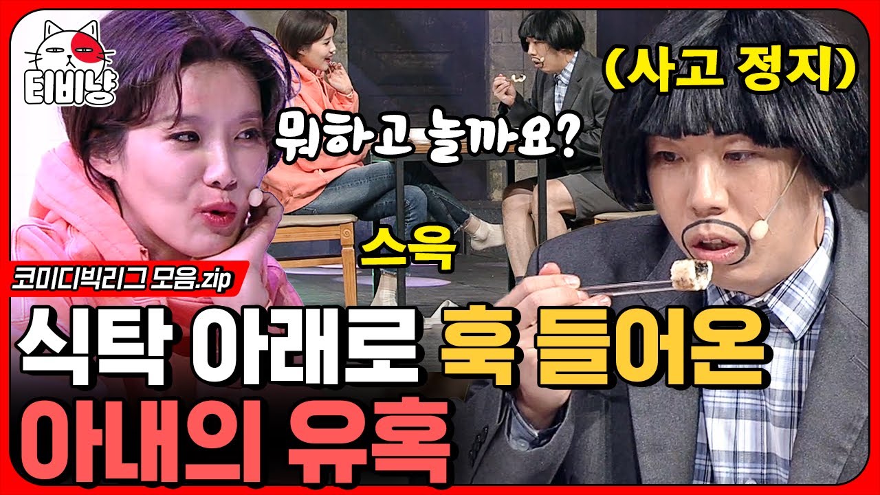 [티비냥] 육아 is 뭔들 모음 2탄👶🍼 장도연이 시그널(?) 보내는 방법 + 양세찬이 무드 다 깨부수는 방법ㅋㅋㅋㅣ#코미디빅리그