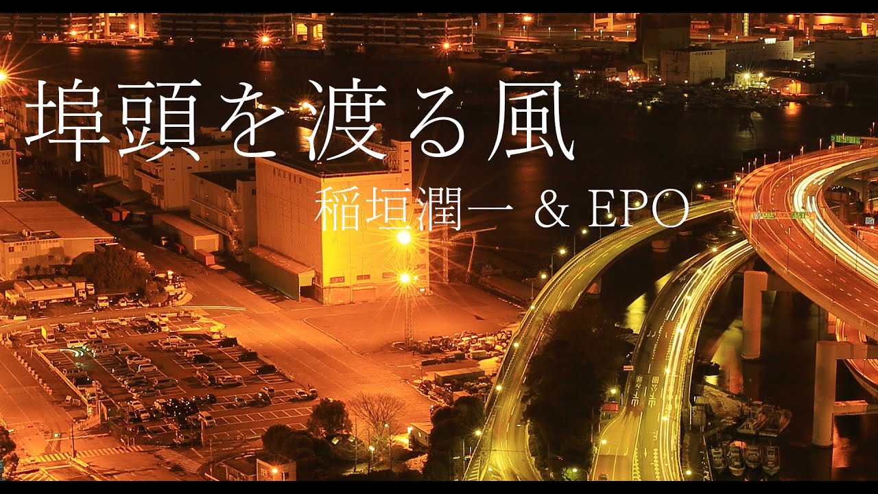 埠頭を渡る風  ー 稲垣潤一 ＆ EPO ー