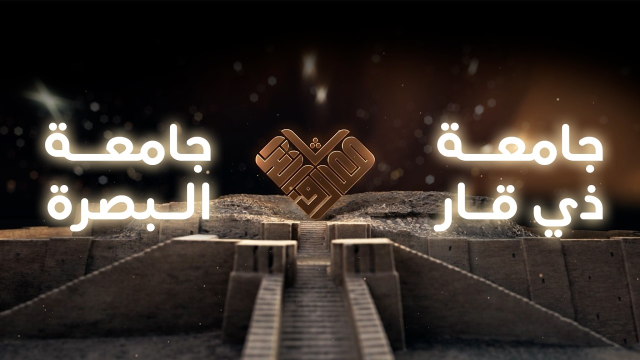 مسابقة معارف التراث الموسم السادس- الحلقة السابعة - (جامعة ذي قار- جامعة البصرة)