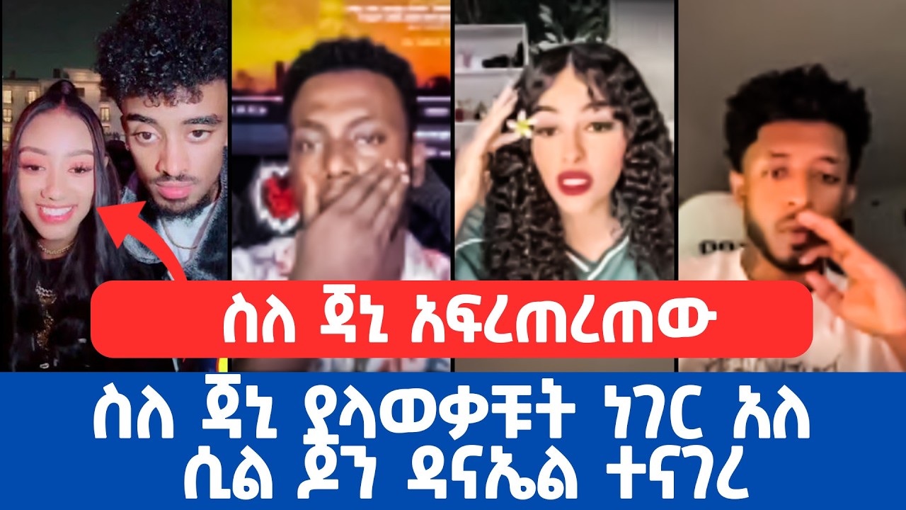 ስለ ጃኒ ያላወቃቹት ነገር አለ ሲል ጆን ዳናኤል ተናገረ #janiya #jondaniel #yonemontage #habesha