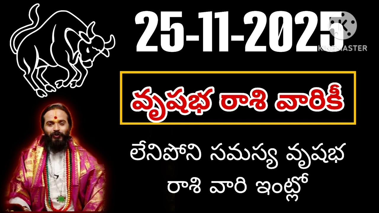 నవంబర్ 25th మంగళవారం వృషభ రాశి వారికి జరిగేది తెలిస్తే ఖచ్చితంగా షాక్ అవుతారు #vrushabarasi 