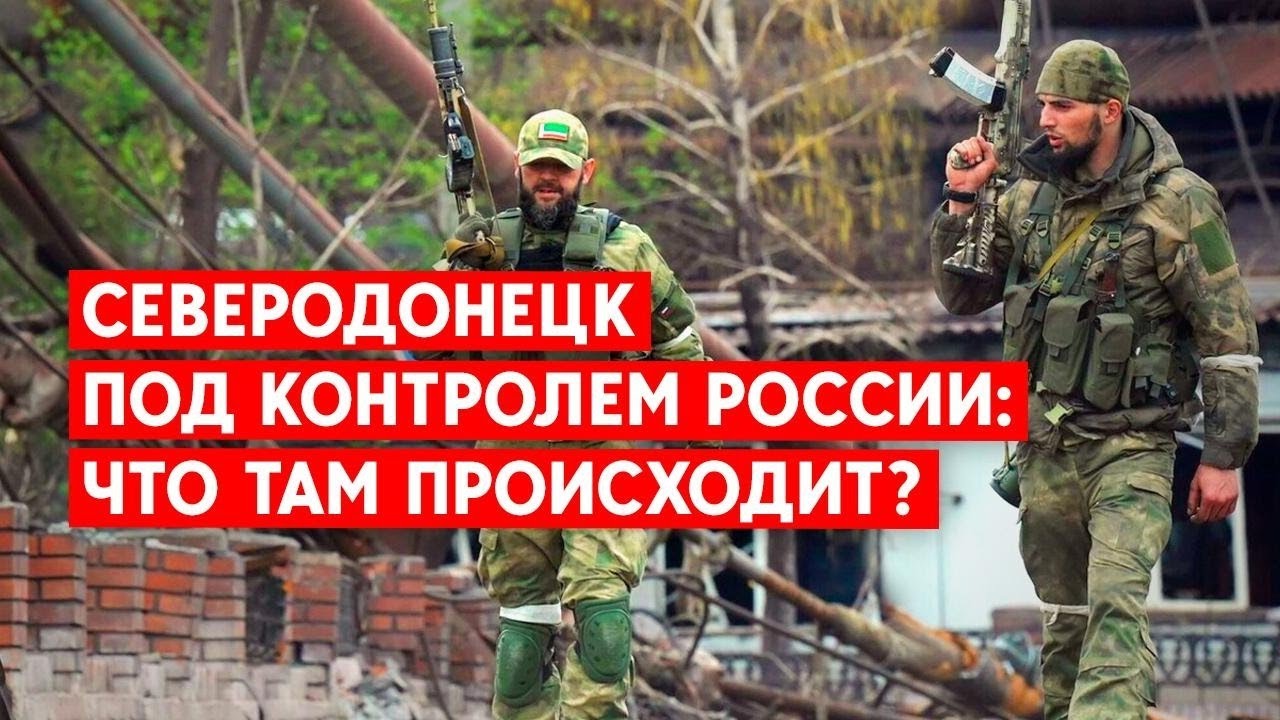 Северодонецк под контролем России: Что там происходит?