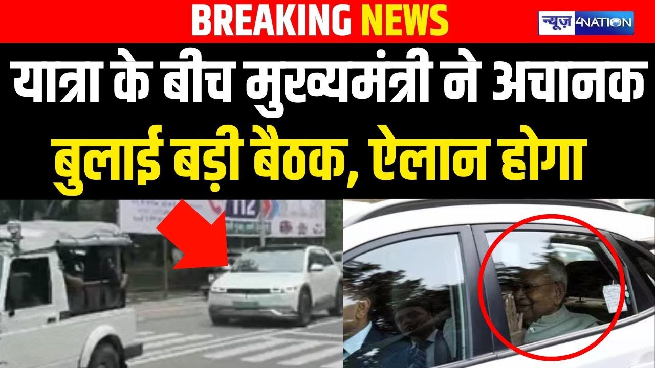 CM Nitish Kumar ने यात्रा के बीच अचानक बुलाई बड़ी बैठक, ऐलान होगा | Bihar News | News4Nation