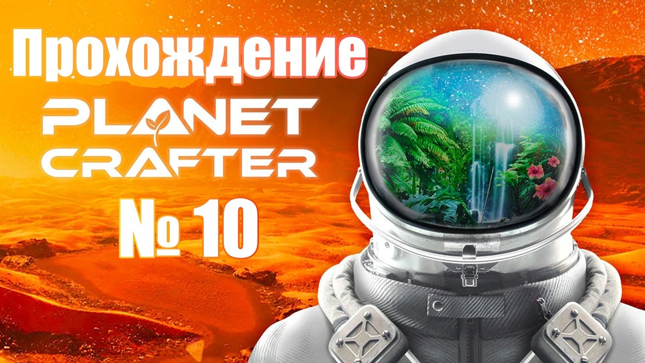 Автомобиль ► Прохождение The Planet Crafter № 10