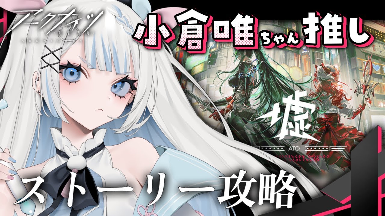【アークナイツ/完全初見】新米ドクターがいく6周年イベント「墟」ストーリー攻略＆朗読!!Part1【#vtuber /月詠とあ 】