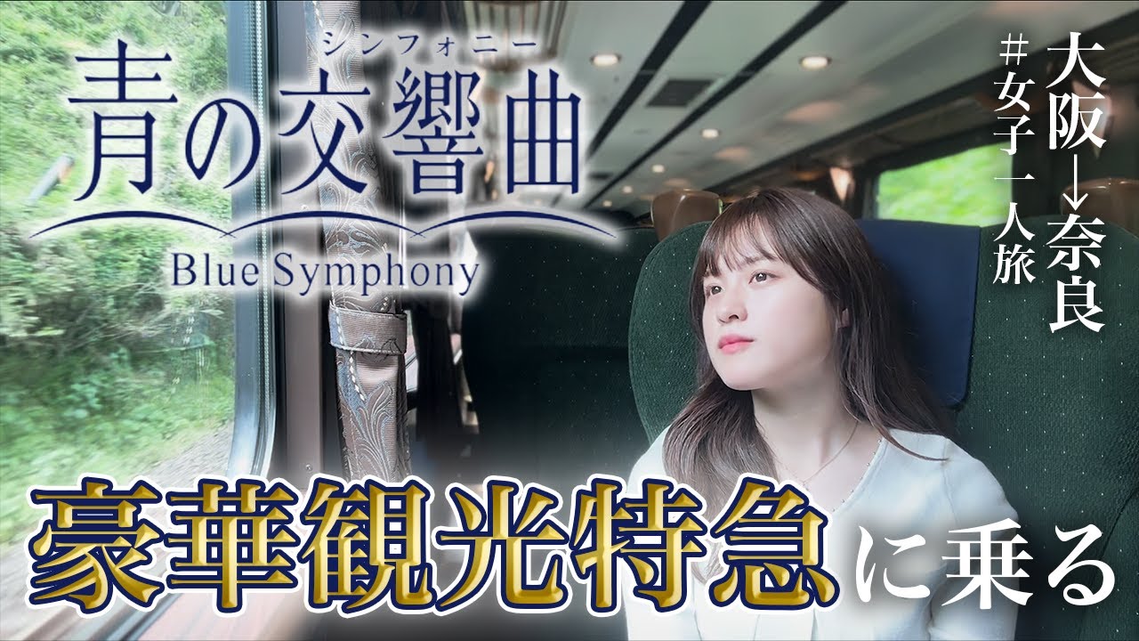 【女子ひとり旅】近鉄特急 青の交響曲に乗ってきた！