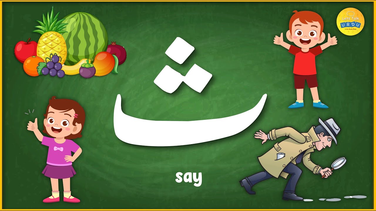 Ali Bay Pay - Urdu Words starting with letter Say  ث - Say se Alfaaz