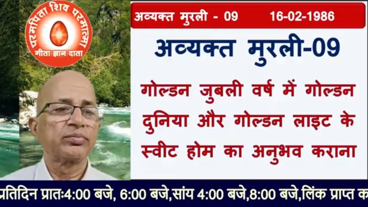 अव्यक्त मुरली-अव्यक्त मुरली-(09)16-02-1986 गोल्डन जुबली वर्ष मेंगोल्डन दुनियाऔर गोल्डन लाइट केस्वीट