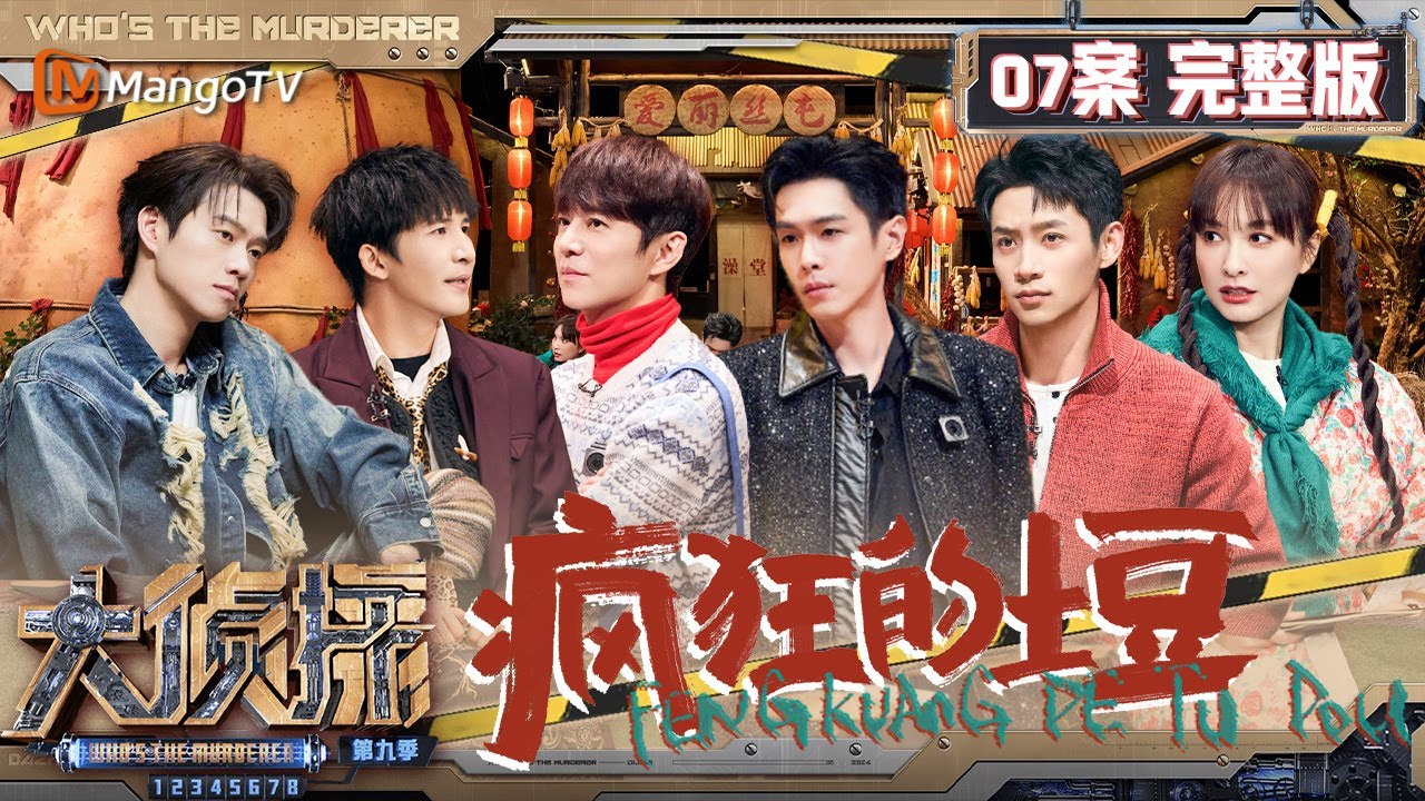 MultiSub《大侦探9》07案完整版 疯狂的土豆：爱丽丝屯超级大土豆现世 大张伟带动何炅吴昕展示“爱屯表演秀” | Who's The Murderer S9 EP7 | MangoTV