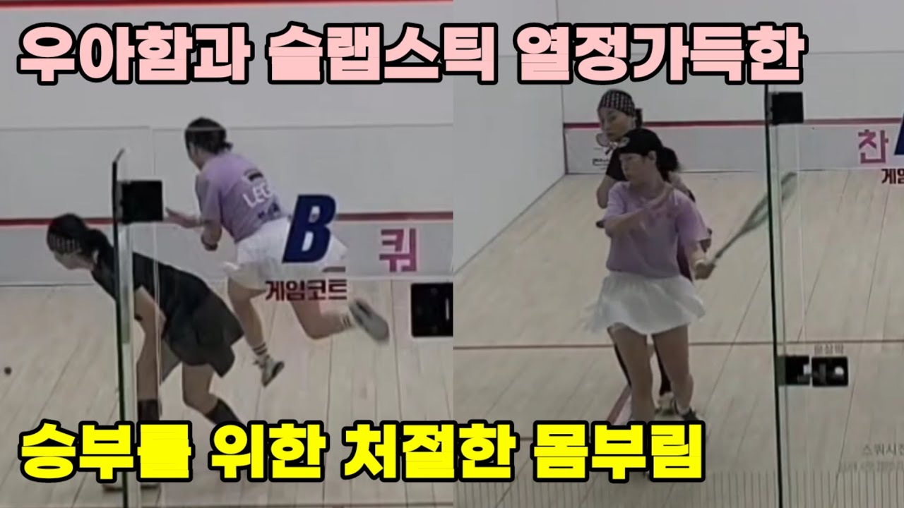 제1회 Squash In Yeongnam 대축제 여자 배테랑부 고영희 vs 박성희 치열했던 경기