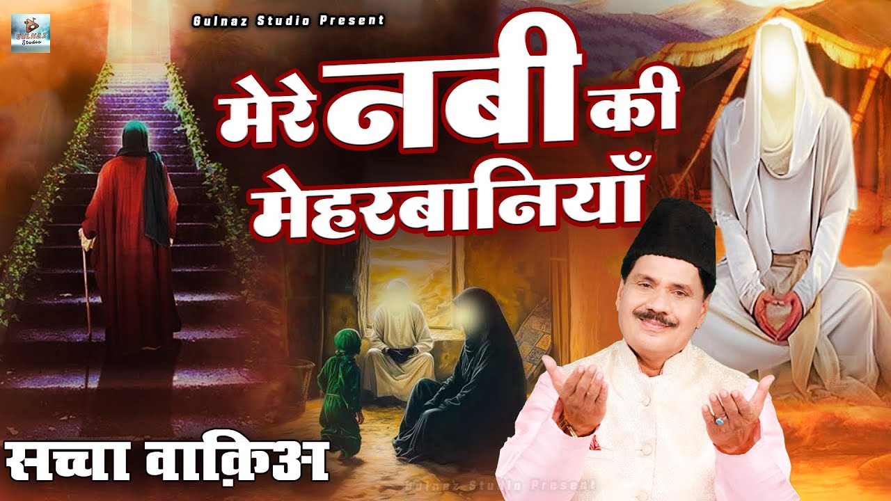 मेरे नबी की मेहरबानियाँ | Haji Tasneem Aarif | Islamic Devotional Songs | Mere Nabi Ki Meharbaniyaan