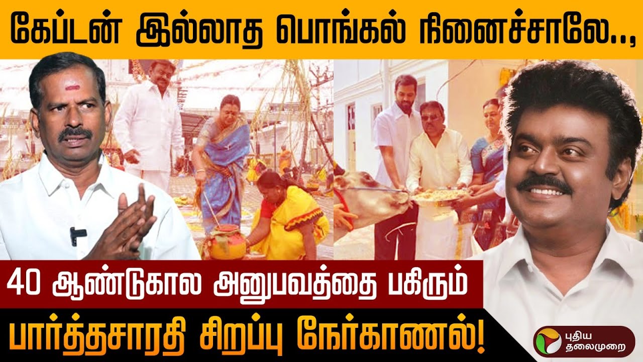 அது மட்டும் நடந்திருந்தா 2006-லேயே கேப்டன்தான் முதலமைச்சர்- Parthasarathy | DMDK | Vijayakanth | PTD