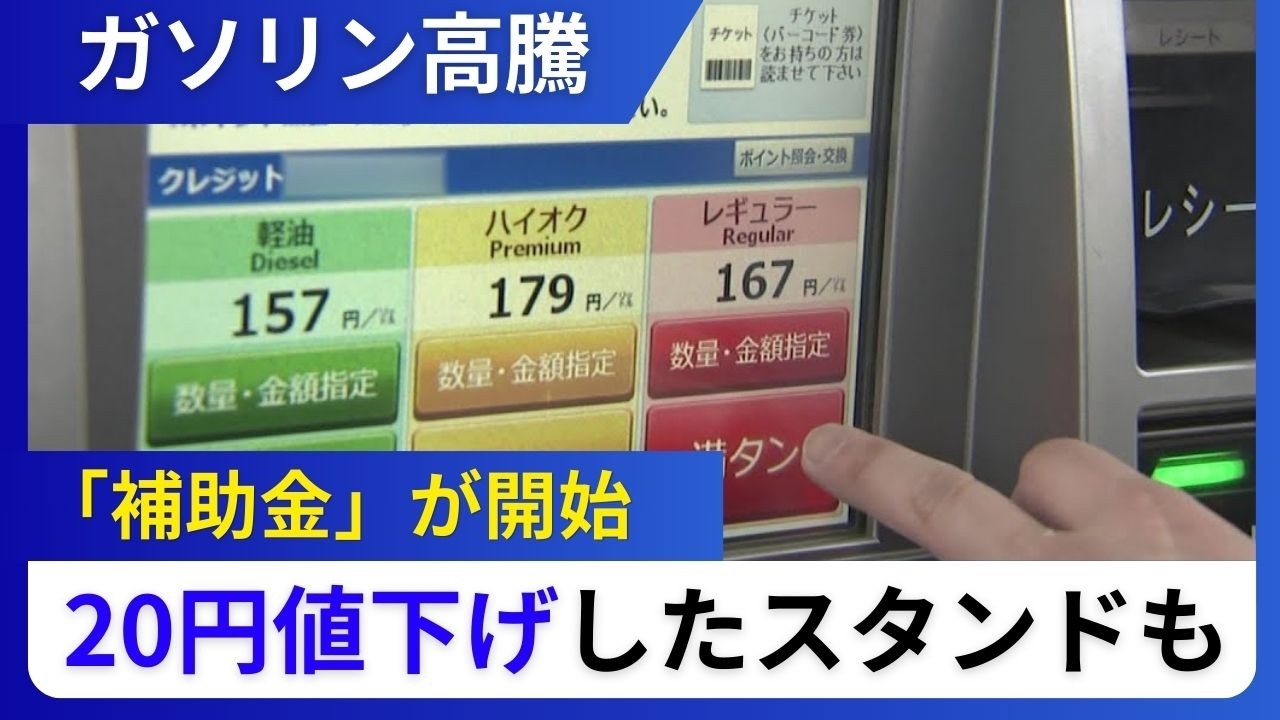 【先行き不安なガソリン価格】補助金開始 20円値下げしたスタンドも&hellip;「ギリギリまで我慢した」ドライバー次々と給油へ＿今後1～2週間で170円程になる見通しも&hellip;まるで&ldquo;暫定税率廃止前&rdquo;―今後は？