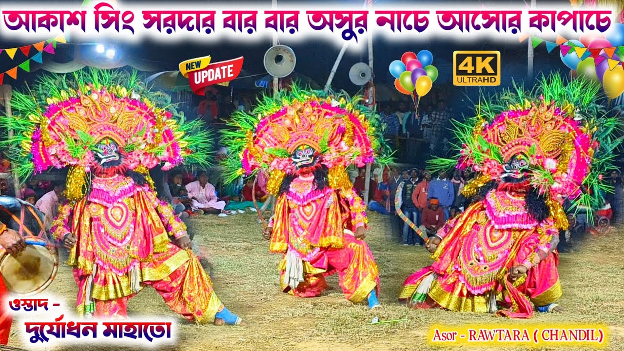আকাশ সিং সরদার বার বার আসুর নাচে আসোর কাপাচে Ostad - Durjodhan Mahato Asur Nach New Update 2026
