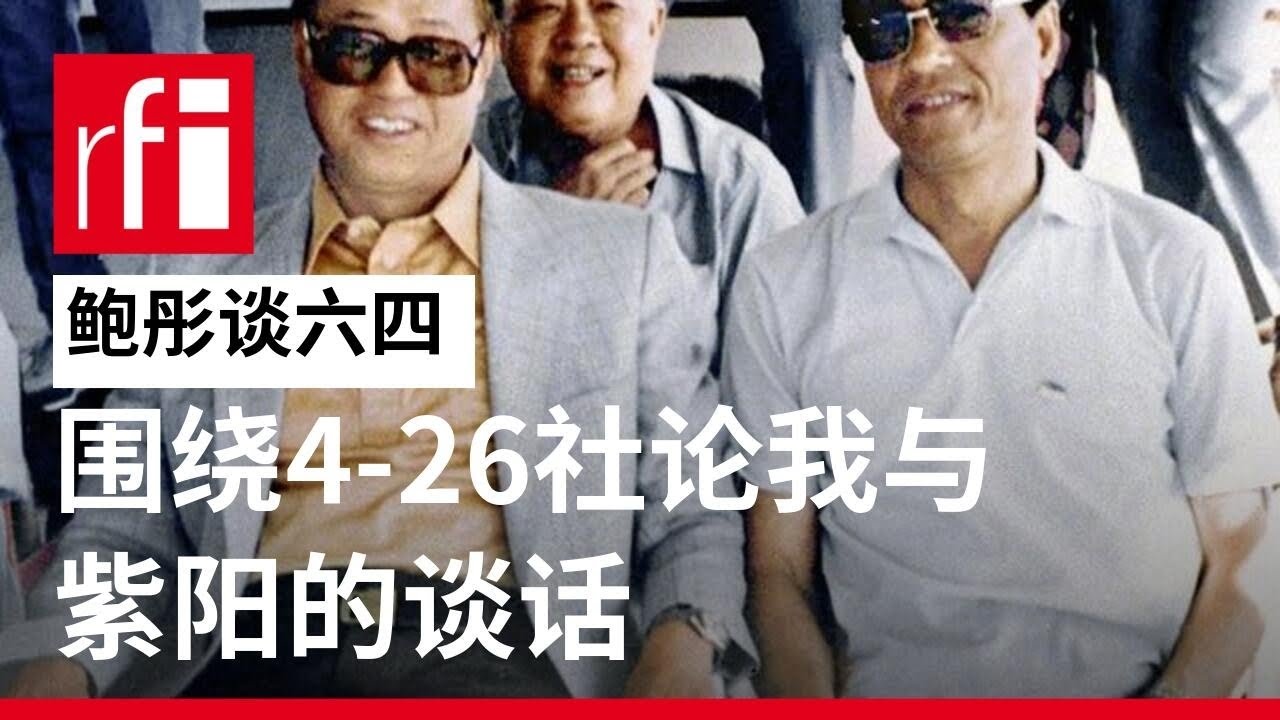 专访鲍彤谈六四（四）：围绕4-26社论我与紫阳的谈话 • RFI - 法广