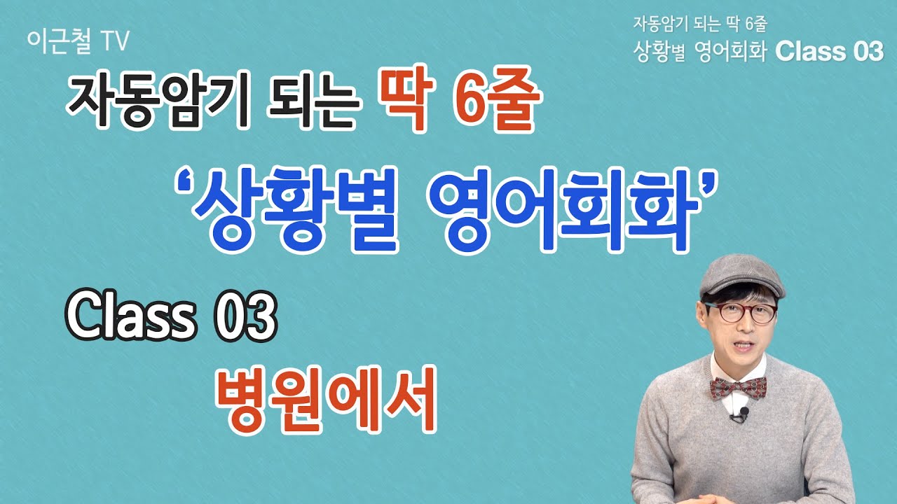 Class 03 상황 영어회화/ 딱 6줄로 자동 암기 (병원)