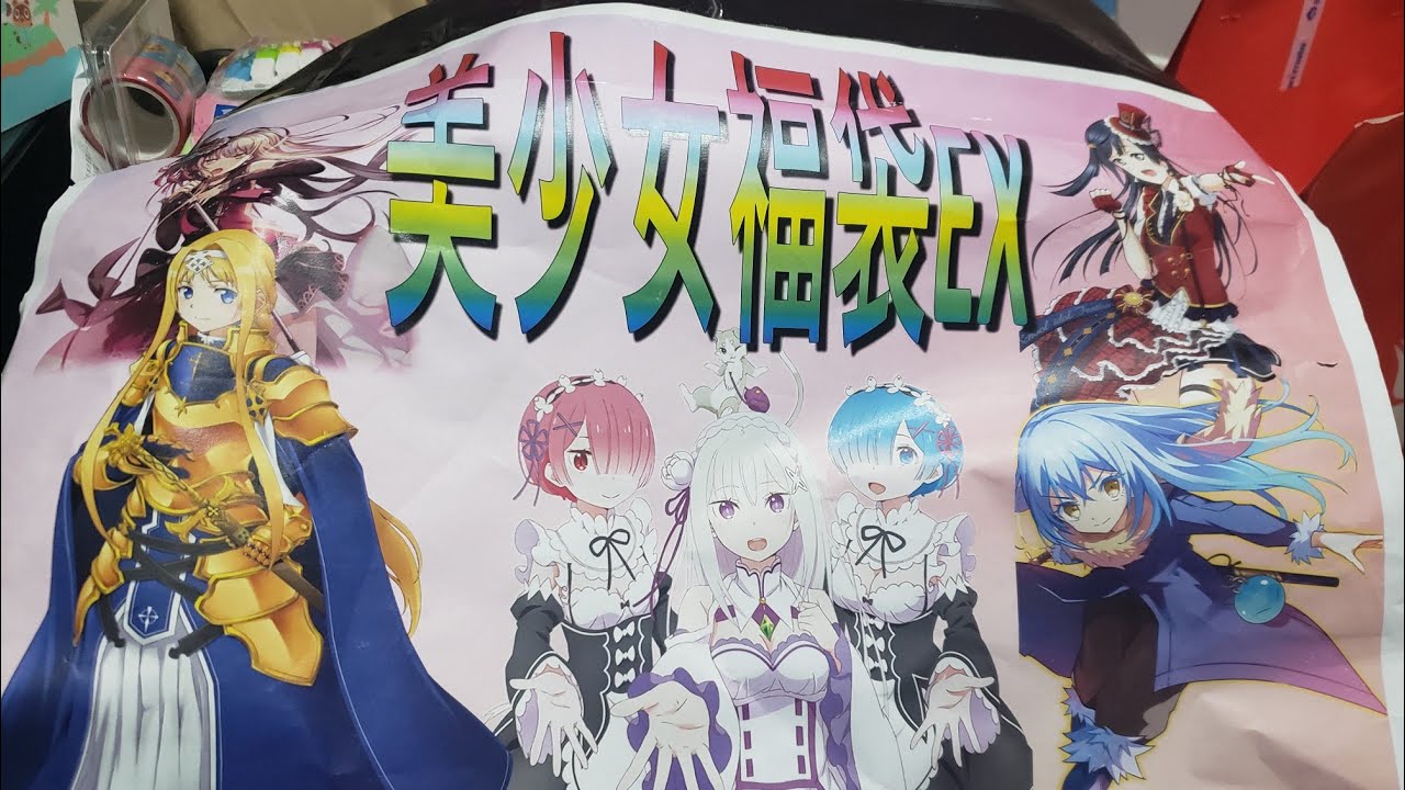 2021！新春福袋part1夢大陸美少女福袋EX開封動画